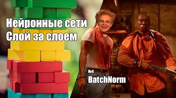 Нейронные сети слой за слоем #4 | BatchNorm