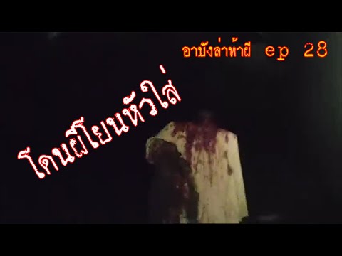 อาบังล่าท้าผี ep28 ผีหัวขาดโยนหัวใส่อาบัง!!!