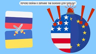 Почему Запад так обеспокоен войной в Украине?