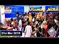 Watch Shan-e-Sehr |Segment| Inaam Ramzan | 21st May 2019 Online In Hd