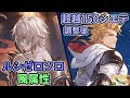【グラブル】調整後超越シエテ採用 風剣豪ルシゼロソロ