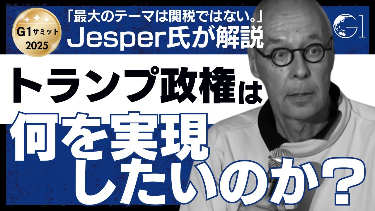 【解説】結局、トランプ政権は何を実現したいのか？イェスパー・コール氏が解説・影響を受ける「KKKB」とは【切り抜き】（G1サミット2025 第4部  分科会 経営/経済 より）