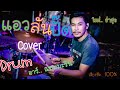แอวลั่นปั๊ด ( Drum Cover by อาร์ แทมมะริน ) ​Original : ปริม ลายไทย