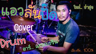 แอวลั่นปั๊ด ( Drum Cover by อาร์ แทมมะริน ) ​Original : ปริม ลายไทย อาร์ แทมมะริน