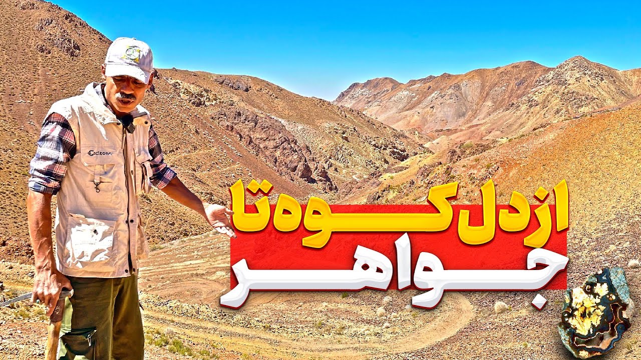 جستجو برای نایاب ترین عقیق در کوهستان💎 آموزش شکار سنگ های قیمتی در کوهستان قسمت اول