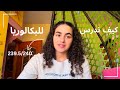 نصائح لدراسة البكالوريا How To Study For Bac 