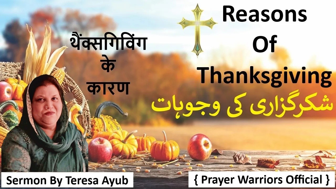 Reasons of Thanksgiving || شکرگزاری کی وجوہات || थैंक्सगिविंग के कारण || Gospel || Bible Verse