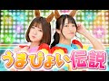『うまぴょい伝説』歌ってみた【ウマ娘】【Covered by いちなる】