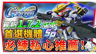 『最新《ＳP化機體》必練推薦 Ver 1.7.2版本』鐵血系列、G系列、UC系列！【SD鋼彈 G世代永恆】SD Gundam G Generation ETERNAL (附 字幕 粵語)