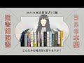 図書館選書15選――――どんな本を図書館で借りますか?