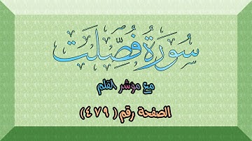 سورة فصلت || Surah Fussilat | الصفحة (479) من الآية 21 حتى 29 🌹💛مع مؤشر القلم