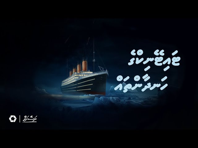 Titanic ge handhaan thah | Dhivehi | Naseyhai class=