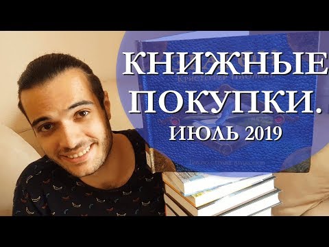 КНИЖНЫЕ ПОКУПКИ. ИЮЛЬ 2019