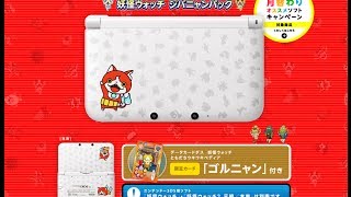 ニンテンドー3DS LL 妖怪ウォッチ ジバニャンパック＆妖怪ウォッチ２本家開封してみた