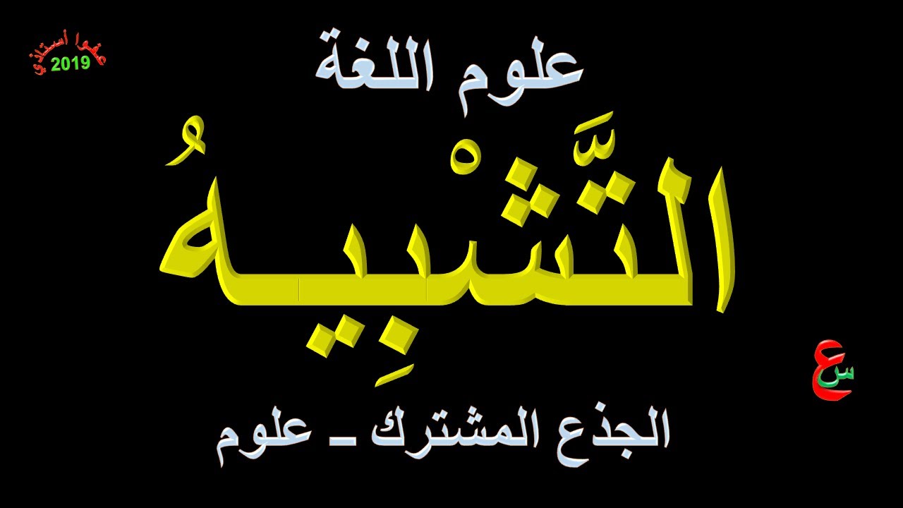 التشبيه _ علوم اللغة _ الجذع المشترك _ علوم