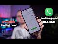 أخيرا رجعت تطبيق مكالمات شاومي الأصلي مع التسجيل بدون اعلام الطرف الاخر   غردها