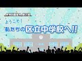 ようこそ!私たちの区立中学校へ!! 第2部