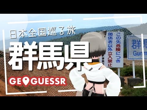 陰キャットと日本全国巡る旅～群馬県編～【 GeoGuessr : Vtuber 】