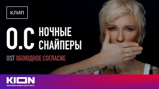 Ночные Cнайперы — О.с | Сериал «Обоюдное Согласие» | Kion