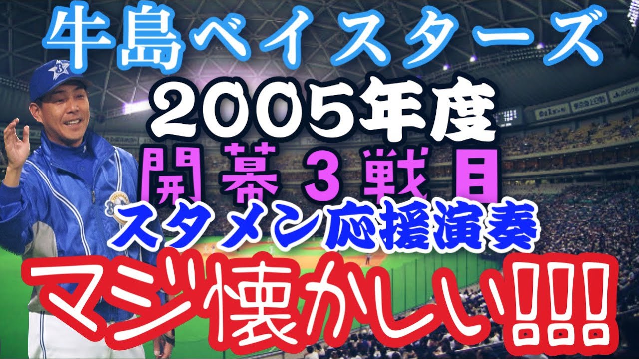 Regardez ［懐メロ］横浜ベイスターズ2005年度　開幕3戦スタメン応援歌演奏＋代打万永 sur YouTube
