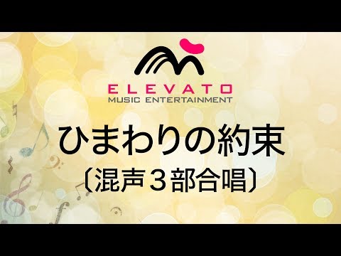 EMG3 0224 ひまわりの約束 混声3部合唱 