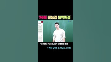 76회 한능검 후기 & 해설_한국사 문동균 #한능검 #벼락치기 #76회한능검