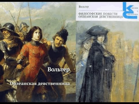 Аудиокнига орлеанская девственница