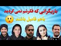بیوگرافی عجیب بازیگران ایرانی بازیگرانی که با هم نسبت فامیلی دارن