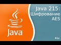 Урок Java 215: Шифрование AES