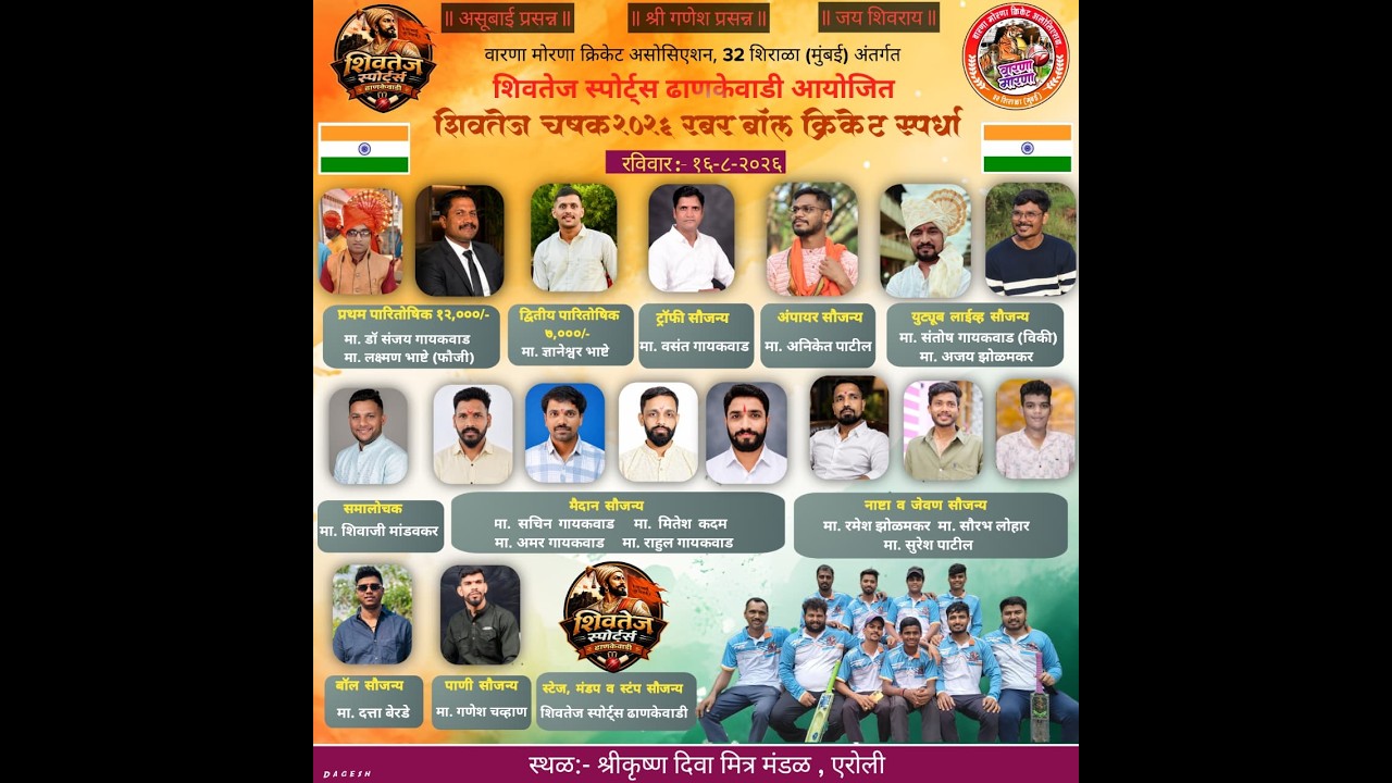 शिवतेज स्पोर्ट्स ढाणकेवाडी आयोजित "शिवतेज चषक 2026" | वारणा मोरणा क्रिकेट असोसिएशन 32 शिराळा मुंबई