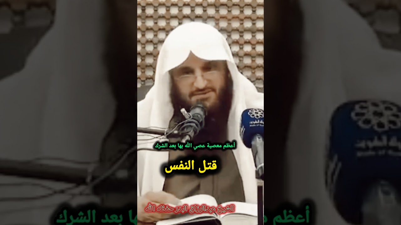 أعظم معصية عصي الله بها بعد الشرك -قتل النفس- / للشيخ عبد الرزاق البدر