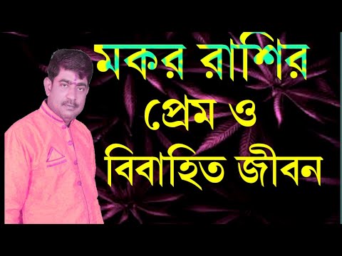 ভিডিও: মকর রাশিচক্র সাইন: পুরুষ ও মহিলা সম্পর্কে তথ্য