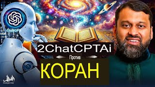 ЭТО ОДНО ЧУДО КОРАНА ОСТАВИТ ВАС БЕЗДЕЛЬНЫМ! ¦ Доктор Ясир Кадхи