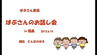 ばぶさん童話『ばぶさんのお話し会 in 福島』　2012.06.14.