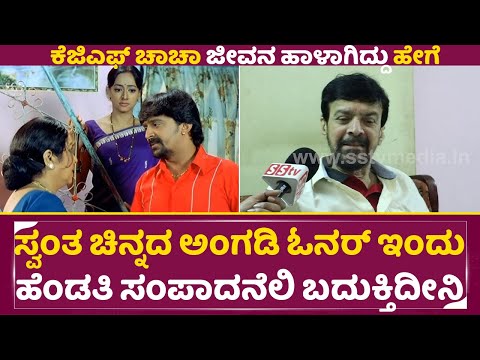 ಸ್ವಂತ ಚಿನ್ನದ ಅಂಗಡಿ ಓನರ್ ನಾನು ಇಂದು ಹೆಂಡತಿ ಸಂಪಾದನೆಲಿ ಬದುಕ್ತಿದೀನಿ| KGF fame Harish Rai Life | SStv ಸ್ವಂತ ಚಿನ್ನದ ಅಂಗಡಿ ಓನರ್ ನಾನು ಇಂದು ಹೆಂಡತಿ ಸಂಪಾದನೆಲಿ ಬದುಕ್ತಿದೀನಿ| KGF fame Harish Rai Life | SStv