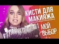 КИСТИ ДЛЯ МАКИЯЖА. Мой выбор. Какая для чего? proBRUSH by SINART