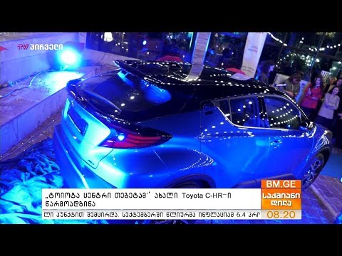 \"ტოიოტა ცენტრი თეგეტამ\" ახალი Toyota C-HR-ი წარმოადგინა