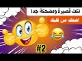نكت محششين مضحكة جدا ستجعلك تضحك حتى ولو كنت حزينا