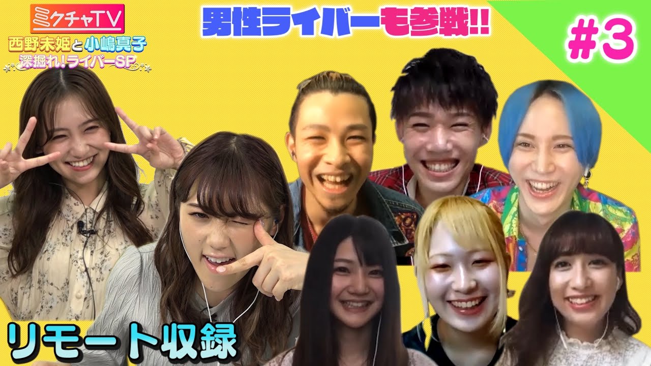 西野未姫と小嶋真子の深掘れ ライバーsp Youtube