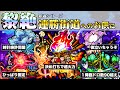 【100連勝・運極へのオトモ】全黎絶クエストの万能情報&最新編成まとめ【モンスト】