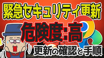 【ChromeとEdge】緊急セキュリティ更新を必ず確認しよう【ゼロデイ脆弱性】
