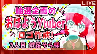 【ロゴ企画】専用おはVロゴ作成!～鍵薪そら様編～【生配信】