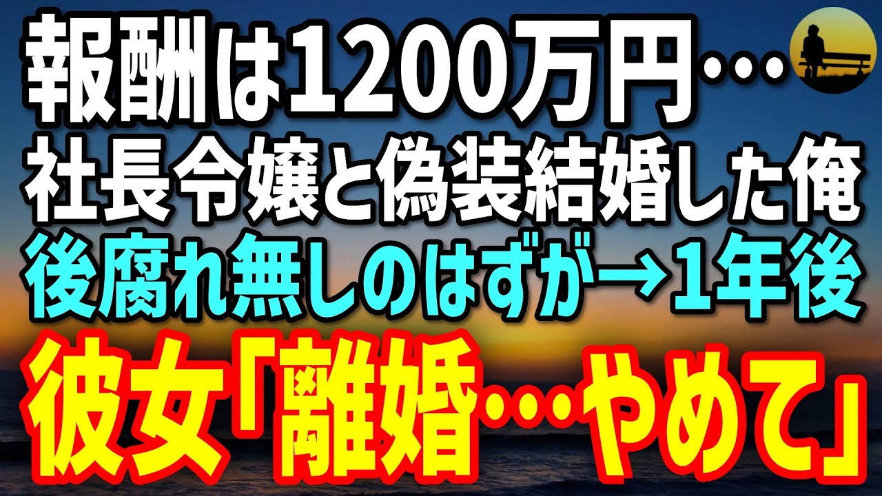 【感動する話】社長令嬢と偽装結婚した俺。報酬1200万円で割り切ったはずが→1年後「離婚…やめて」…その理由を知った瞬間