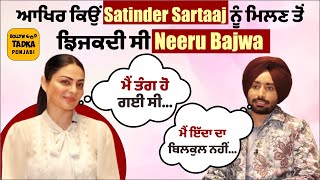 Neeru Bajwa ਨੇ Interview 'ਚ ਖੋਲ੍ਹੇ ਕਈ ਭੇਤ ਤੇ Satinder Sartaaj ਨੇ ਵੀ ਆਪਣੇ ਸੁਭਾਅ ਬਾਰੇ ਦੱਸੀਆਂ ਗੱਲਾਂ