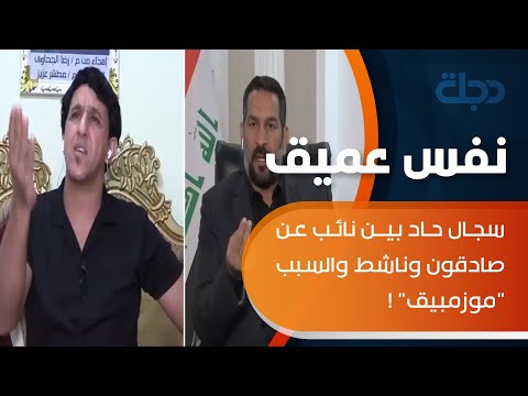 سجال حاد بين نائب عن صادقون وناشط مدني خلال نفس عميق والسبب موزمبيق 