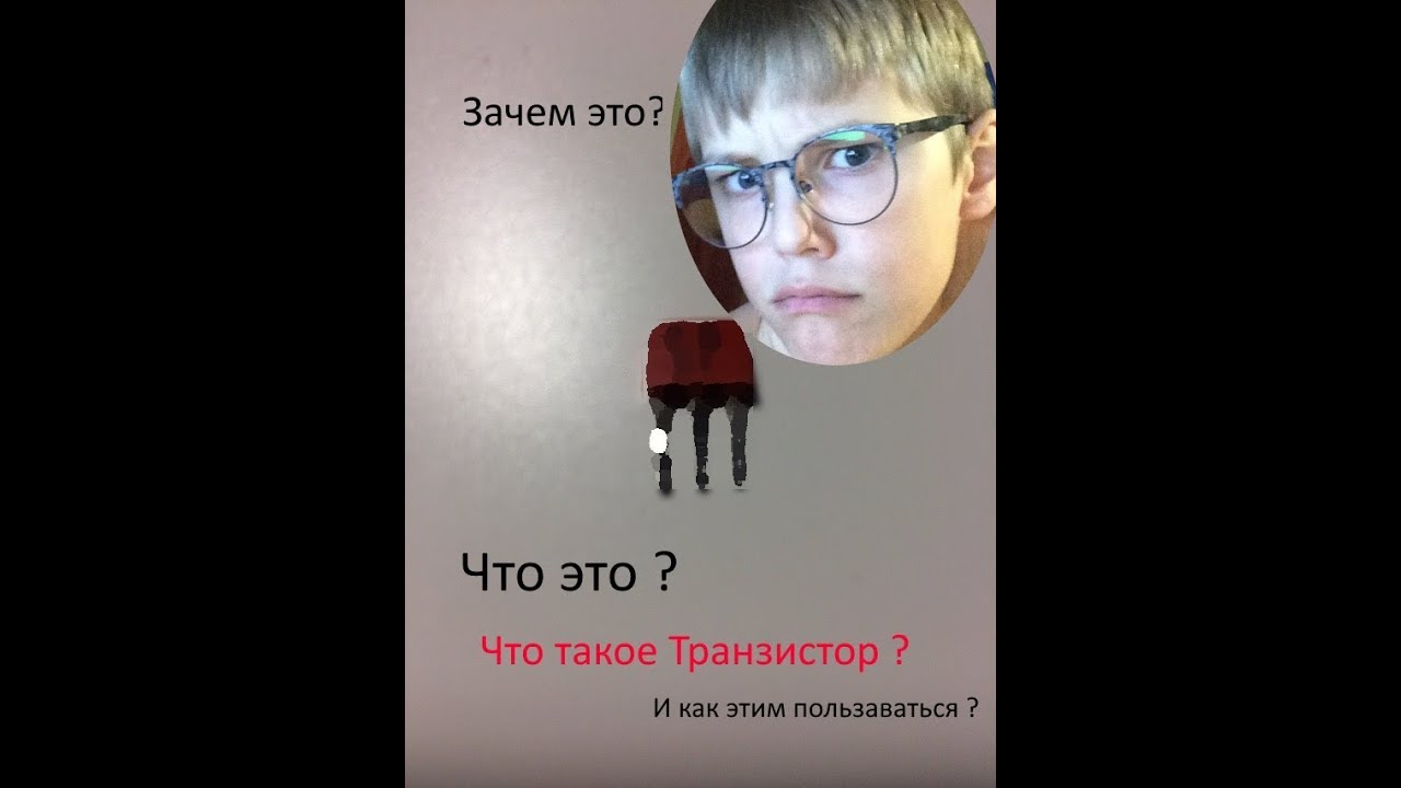 Что такое Транзистор Узнай в этом видео - YouTube