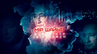 картинка: ЕСКЕ АЛУ - МІР ШАЙЫР | Мырзағали Іңірбайұлы | Документальный фильм