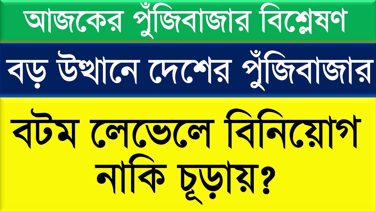 আজকের পুঁজিবাজার বিশ্লেষণ || বটম লেভেলে বিনিয়োগ নাকি চূড়ায়?