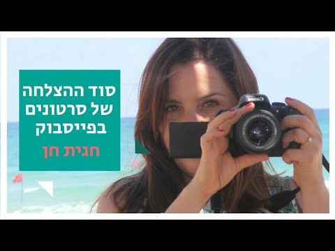 סוד ההצלחה של סרטונים בפייסבוק - הרצאה של חגית חן שיווק דיגיטלי לעסקים