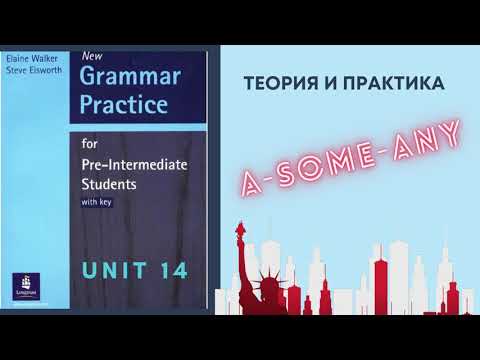 Урок-14-Правило употребления some, any и артиклей a/an.Pre-Entermediate english grammar